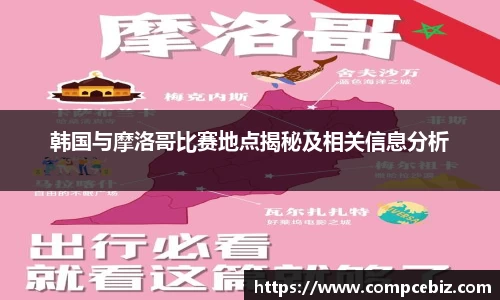韩国与摩洛哥比赛地点揭秘及相关信息分析