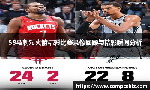 58马刺对火箭精彩比赛录像回顾与精彩瞬间分析