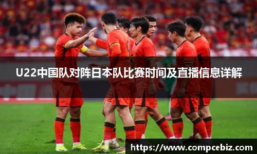 U22中国队对阵日本队比赛时间及直播信息详解