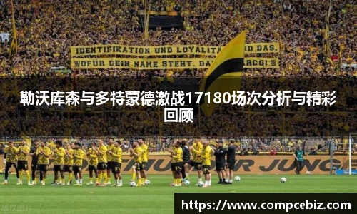 勒沃库森与多特蒙德激战17180场次分析与精彩回顾