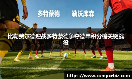比勒费尔德迎战多特蒙德争夺德甲积分榜关键战役